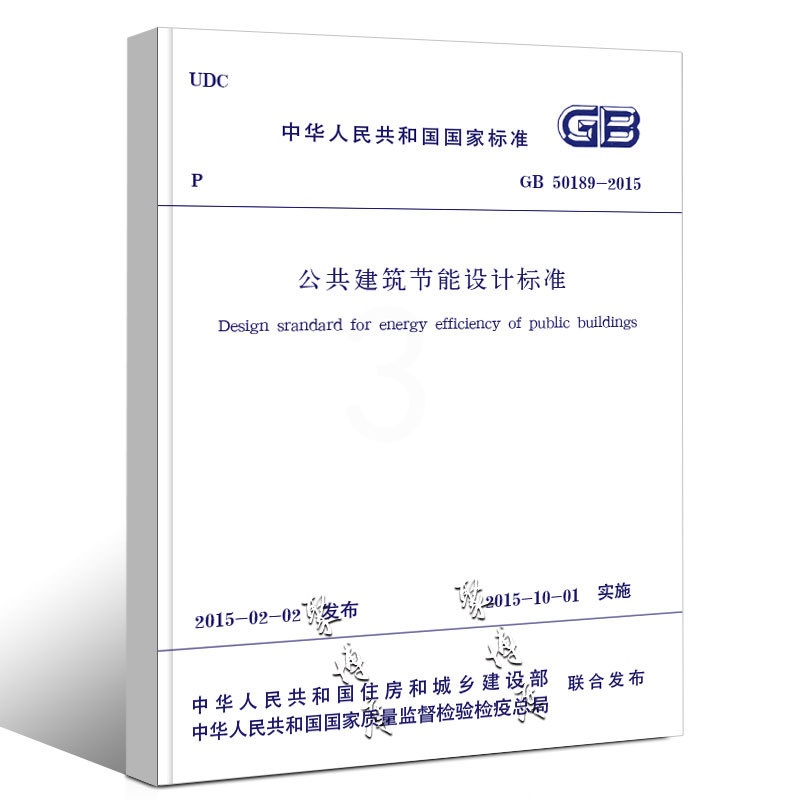 [正版]GB50189-2015 公共建筑节能设计标准 中国建筑工业出版社 替代公共建筑节能设计标准 GB 50189高清大图