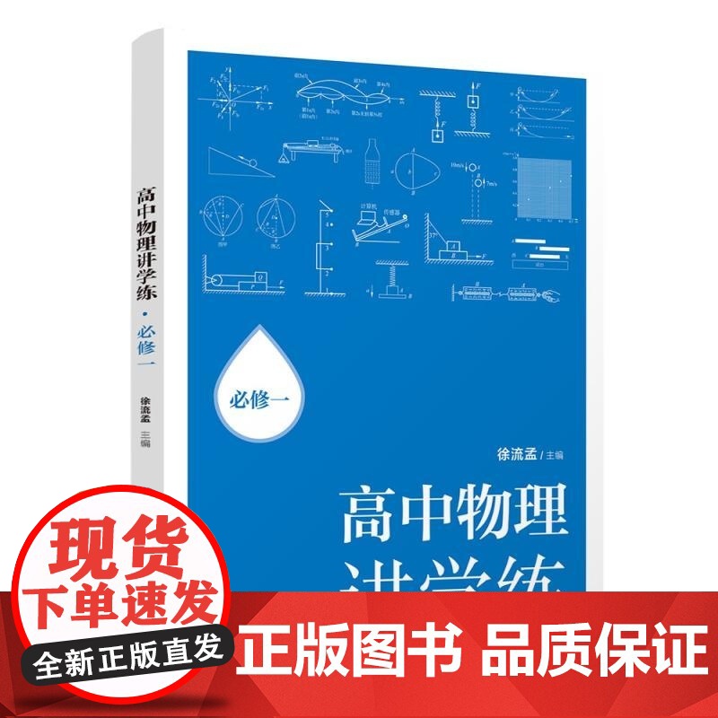清华正版 高中物理讲学练:必修一 徐流孟 清华大学出版社 物理高清大图