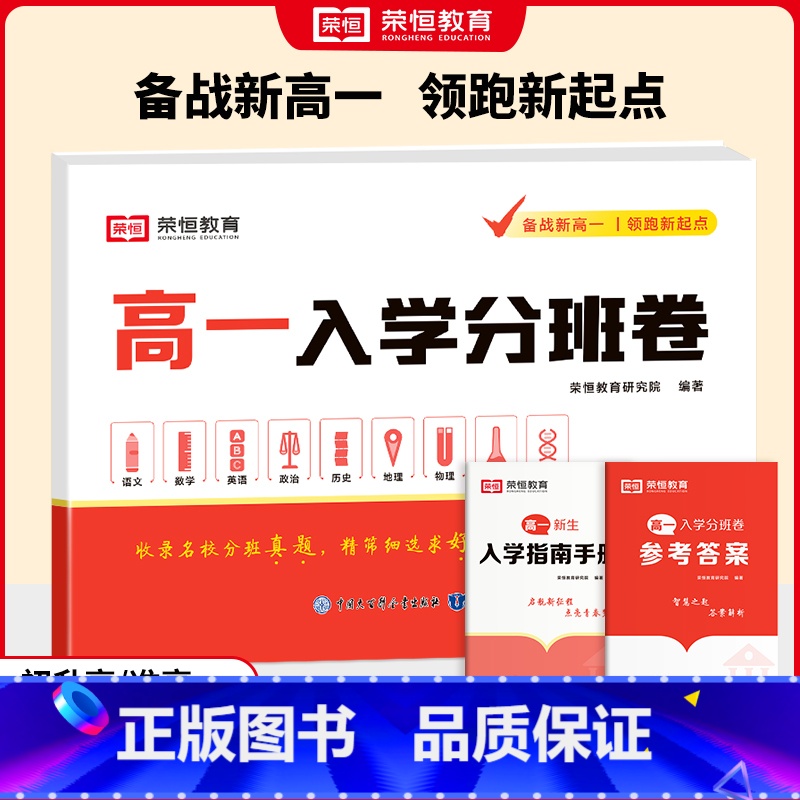 【9科合1】高一入学分班卷 【正版】2025版新高一入学分班卷语文数学英语物理化学生物政治历史地理全套预备新高一领跑新起
