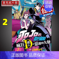 【正版】 漫画书 JOJO的奇妙冒险 疯狂 钻石之恶灵的失恋 2 台版漫画 东立 进口原版台