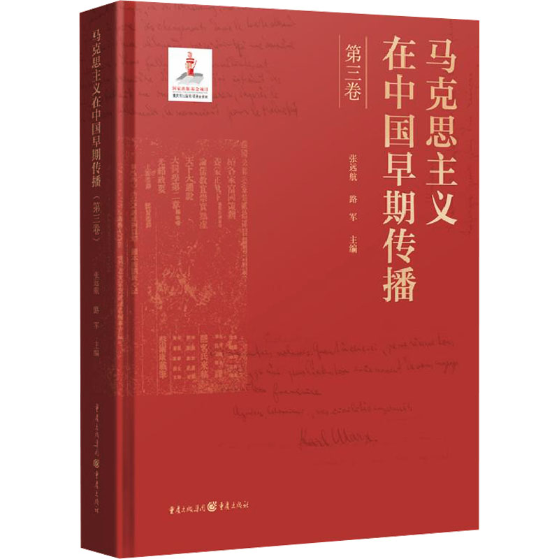 马克思主义在中国早期传播(第三卷)