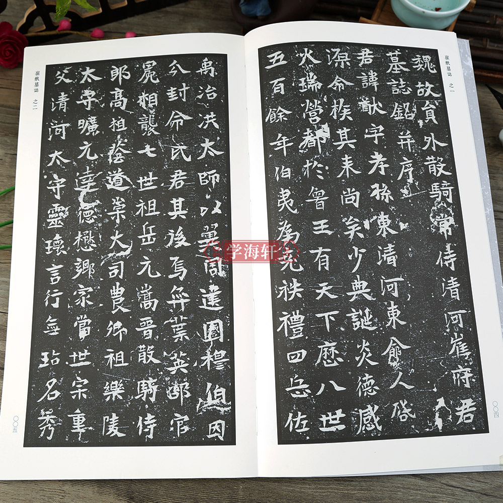 [正版]学海轩 北魏墓志四 崔猷墓志高道悦墓志高道悦妻李氏墓志步寿墓志贾思伯墓志王雍墓志 毛笔书法魏碑楷书名家毛笔字帖高清大图