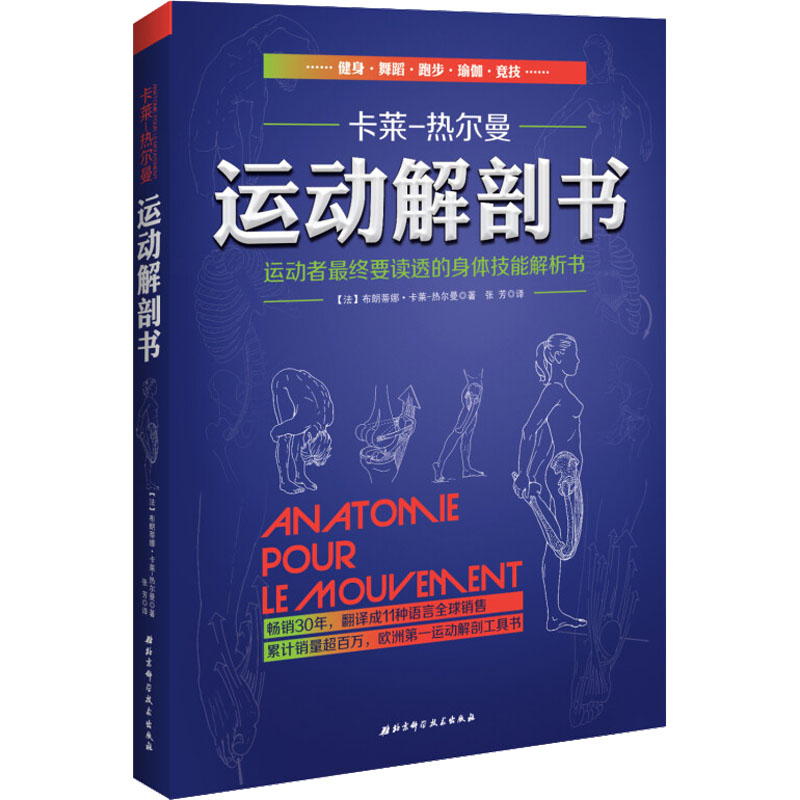 【M】运动解剖书 运动者最终要读透的身体技能解析书-9787530474624
