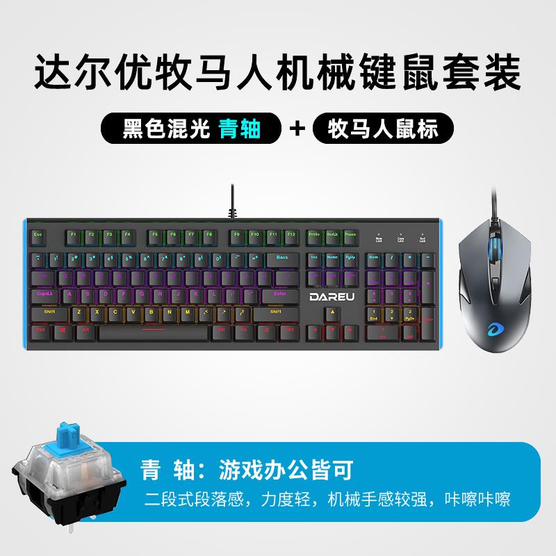 达尔优牧马人机械键盘鼠标套装两件套青轴黑轴电竞游戏专用网咖发光有线键盘台式笔记本电脑cf家用吃鸡lol高清大图