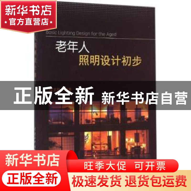 正版 老年人照明设计初步 马卫星编著 中国水利水电出版社 978751高清大图