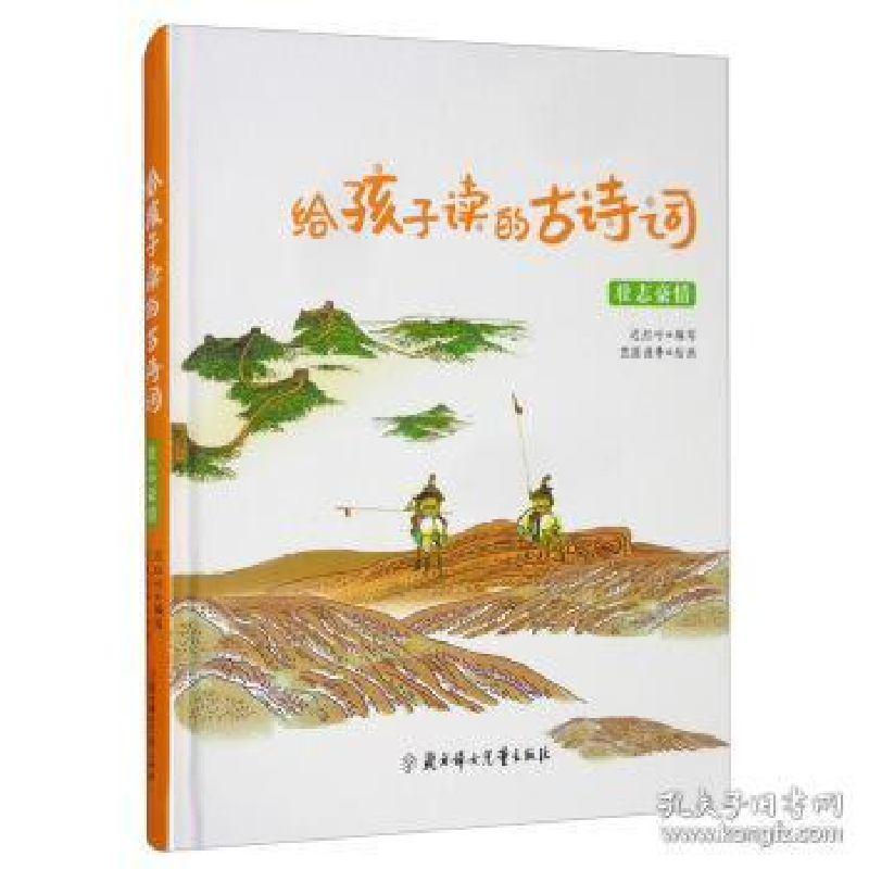 正版新书]给孩子读的古诗词 壮志豪情迟红叶9787558541971高清大图