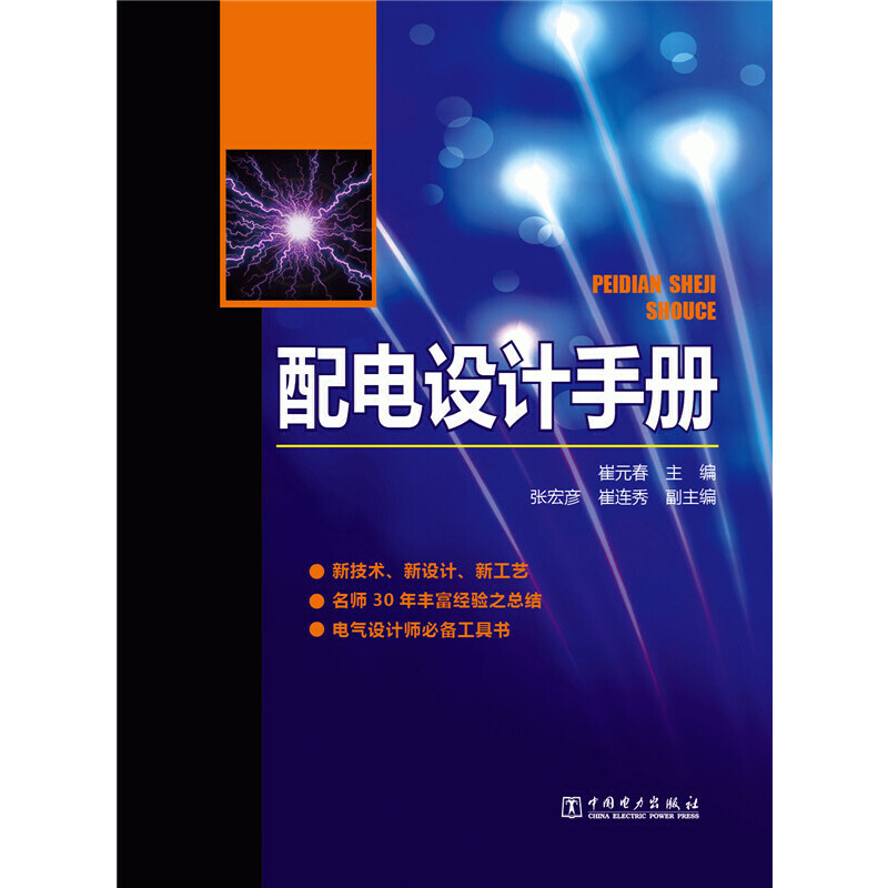 正版新书】配电设计手册崔元春9787512355026