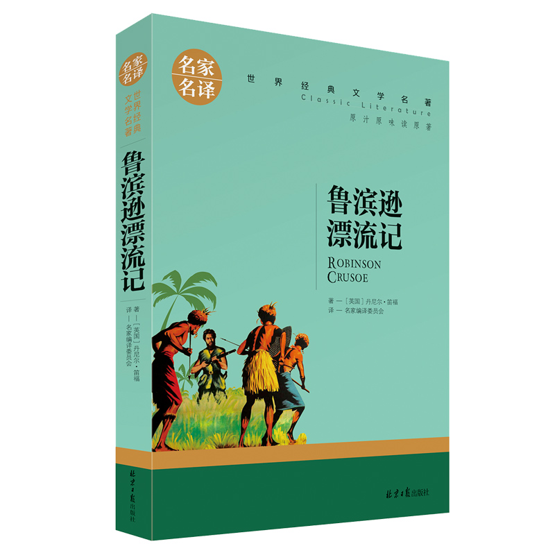 [正版]鲁滨逊漂流记 原著小学生版6六年级初中生完整版书籍 名家名译 鲁冰做鲁兵逊鲁宾逊罗宾逊 鲁冰逊漂游记 船长世界高清大图