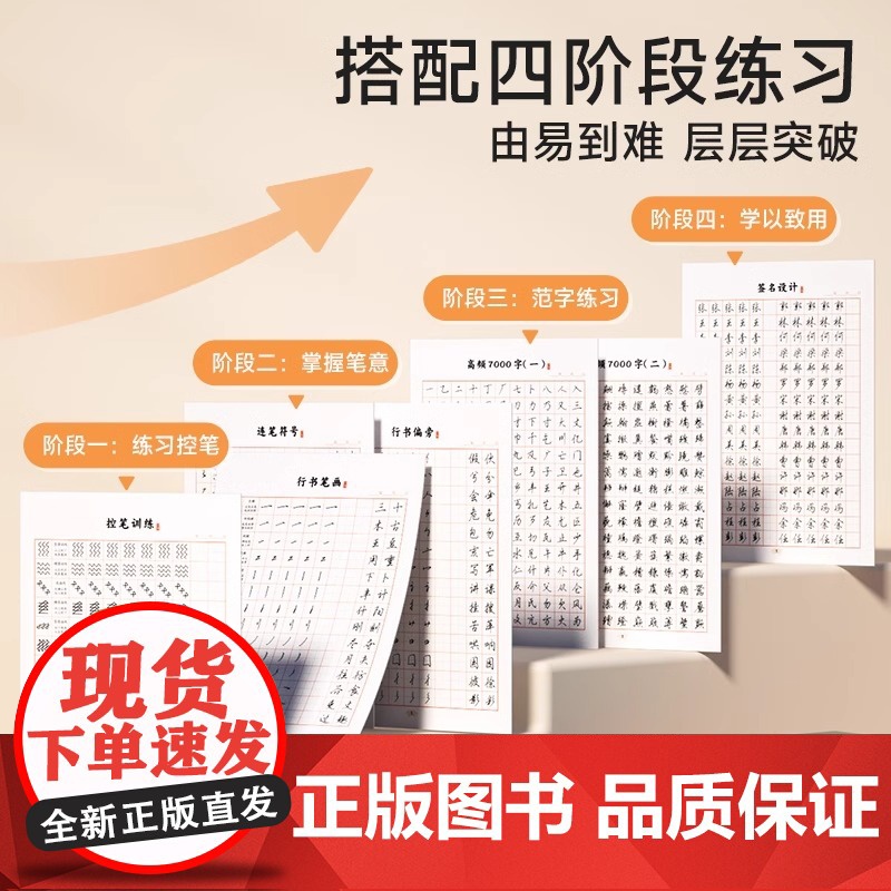 时光学行书速成练字帖成人控笔训练连笔字入门初学者速成临摹基础字体大学生钢笔字帖大气硬笔书法练字本套装初中高中生行楷写字贴高清大图
