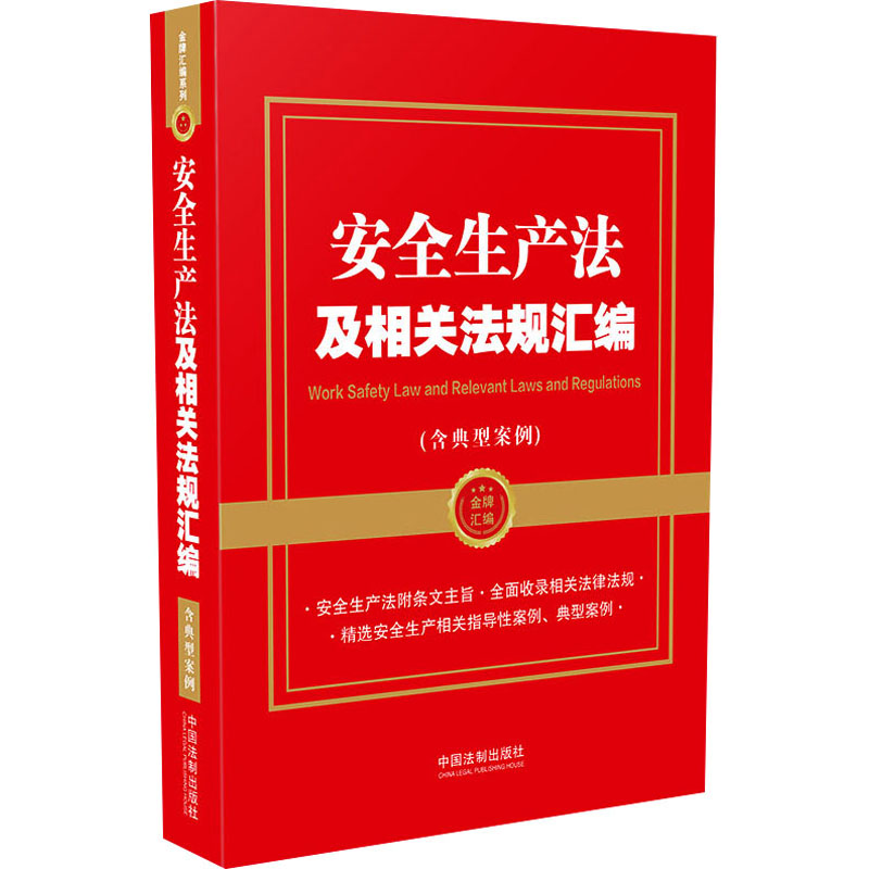 正版新书】安全生产法及相关法规汇编(含典型案例)中国法制出版社