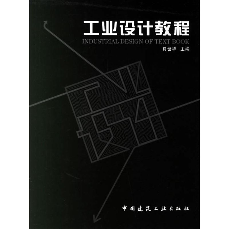 [M]工业设计教程-9787112085675高清大图