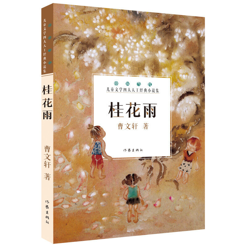[正版]桂花雨中国种子世界花曹文轩引进版精装绘本童书7-10岁小学生三五六年级必读课外阅读书籍中国当代儿童文学四大天王