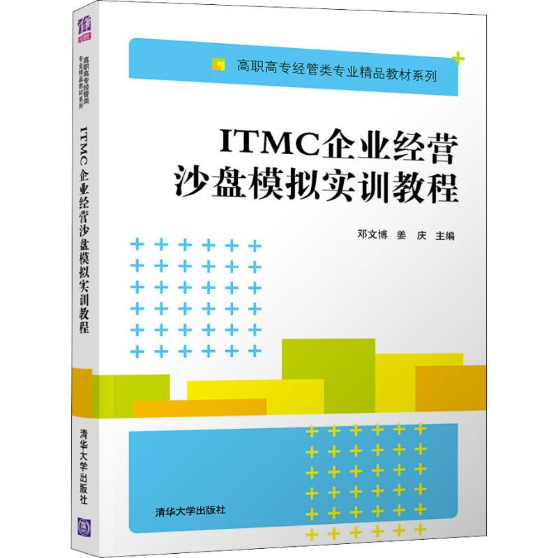 [M]ITMC企业经营沙盘模拟实训教程-9787302504146高清大图