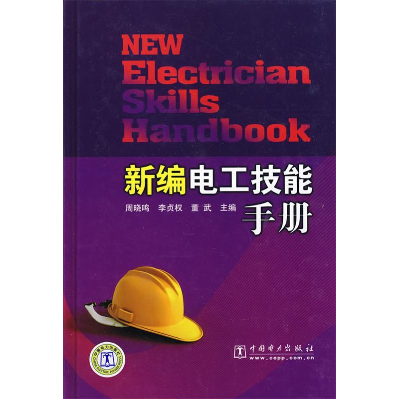 正版新书】新编电工技能手册周晓鸣,李贞权,董武 主编97875083