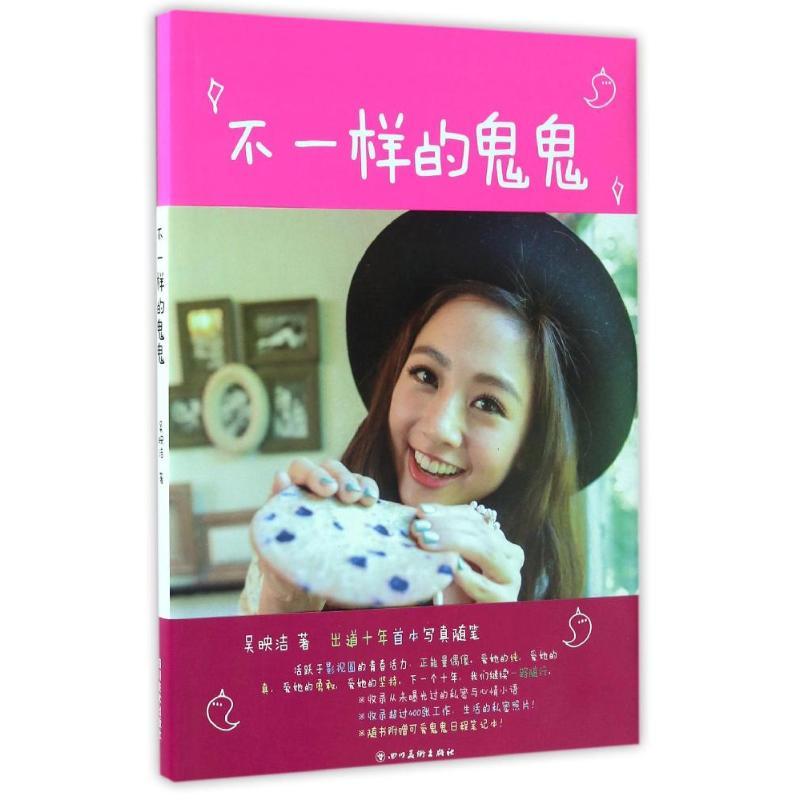 正版新书】不一样的鬼鬼吴映洁9787541066184