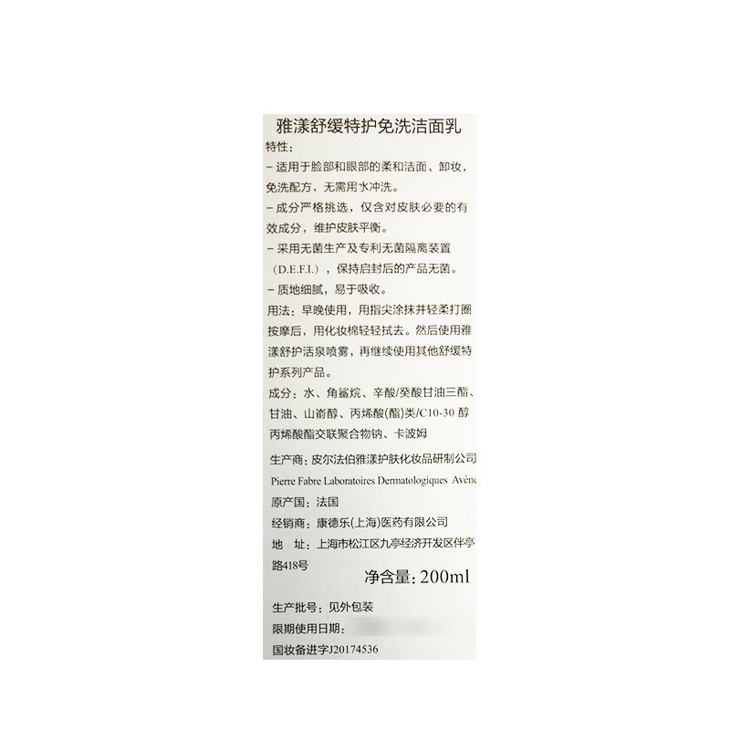 Avene雅漾舒缓特护 免洗洁面乳200ml