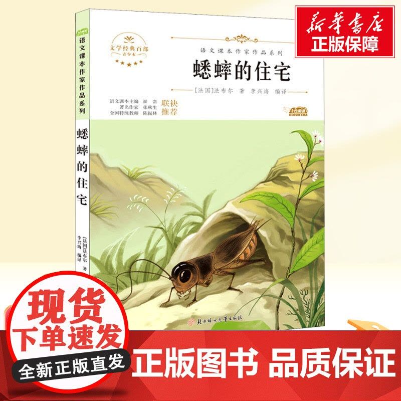 蟋蟀的住宅 四年级上册人教版教材同步阅读语文课本作家作品系列老师正版经典书目寒暑假儿童文学作品读物小学生故事书图片