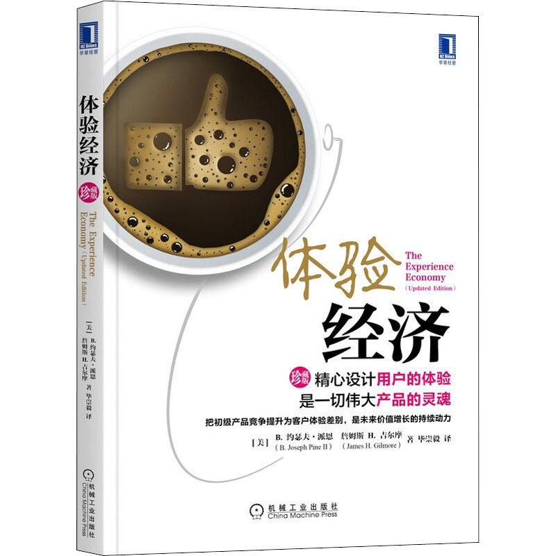 醉染图书体验经济 珍藏版9787111536703高清大图
