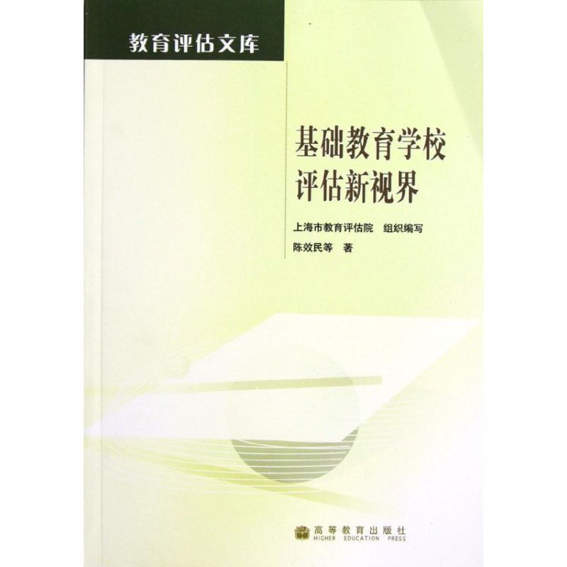 【M】基础教育学校评估新视界-9787040336429