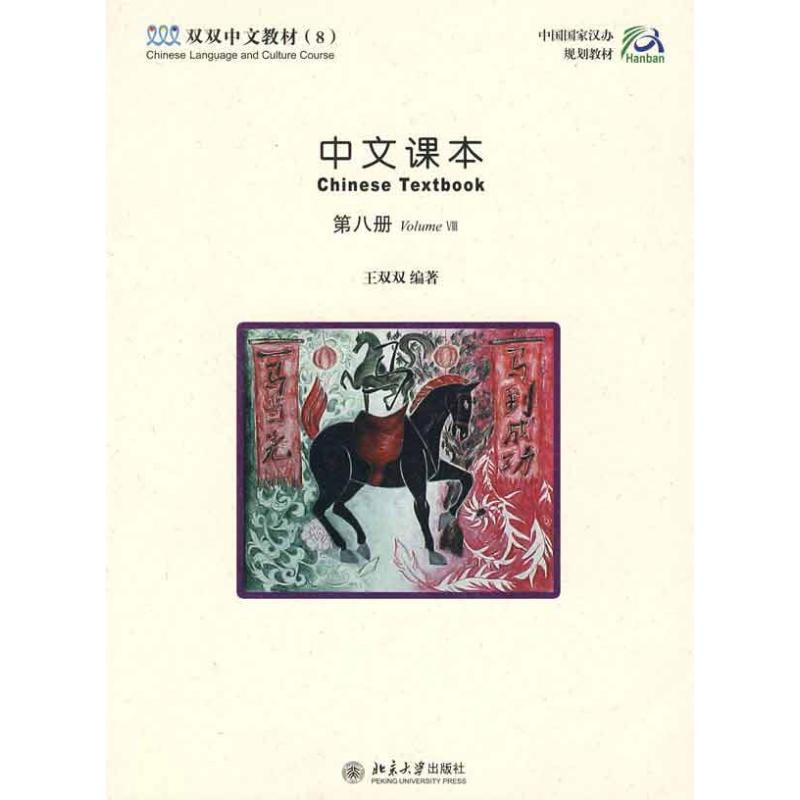 【M】中文课本(第8册)-9787301087022