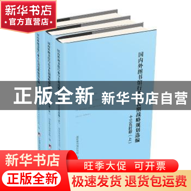 正版 图书馆行业中长期战略规划选编:“十三五”时期 【中国】中国