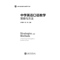 醉染图书中学英语口语教学策略与方法9787313269652