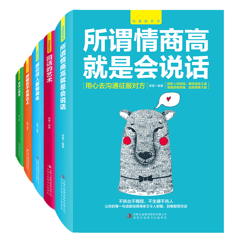 [醉染正版]正版全5册沟通的艺术 情商高是会聊天回话艺术别输在不会表达上跟任何人聊得来说话心理学提升人际交往演讲口才能力高清大图