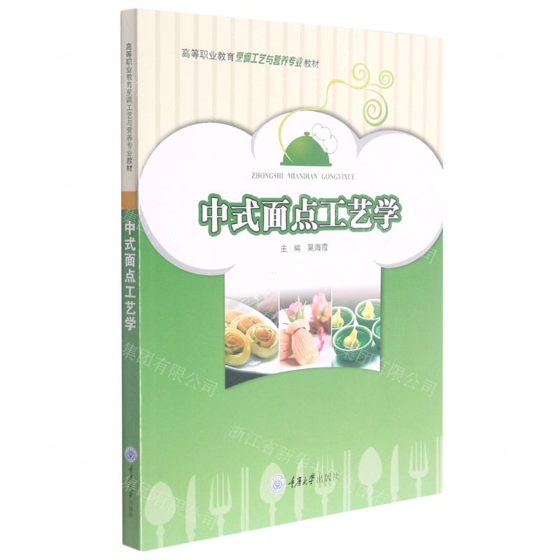 【N】中式面点工艺学(高等职业教育烹调工艺与营养专业教材)-9787568926799