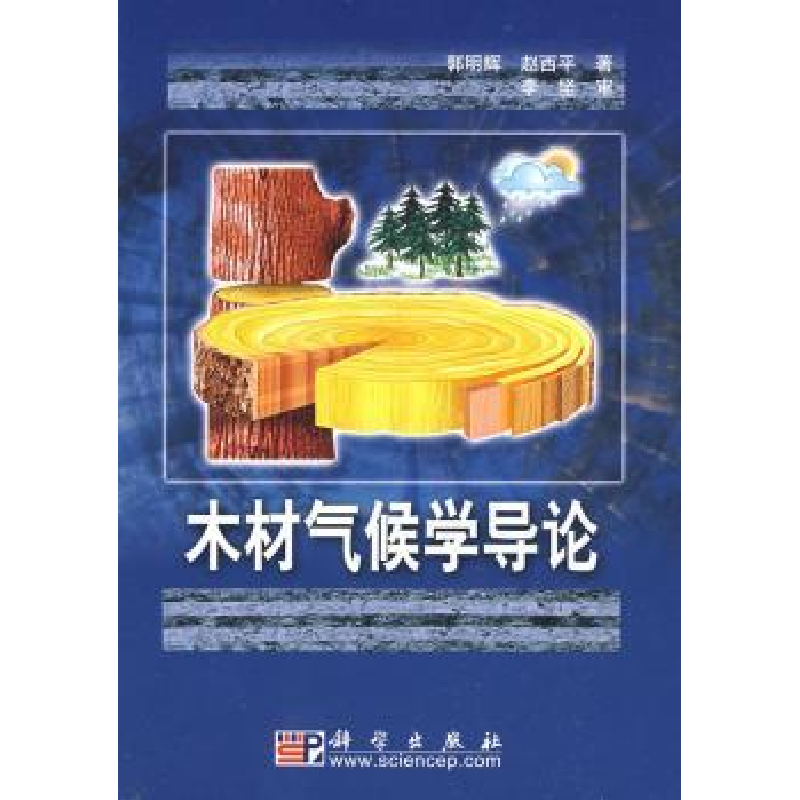 诺森木材气候学导论郭明辉,赵西平著9787030243027科学出版社