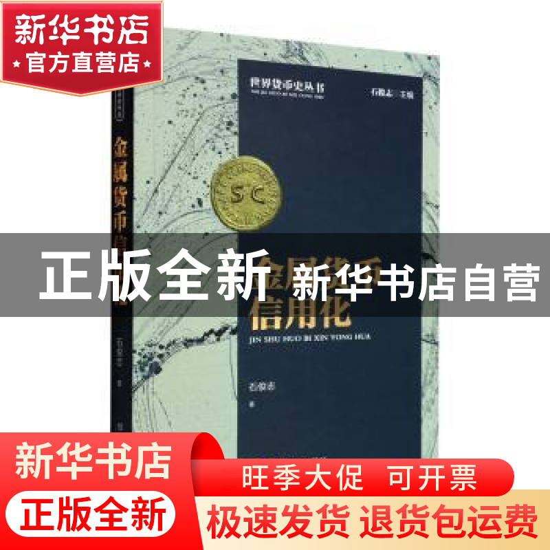 正版 金属货币信用化 石俊志著 经济管理出版社 9787509684368 书