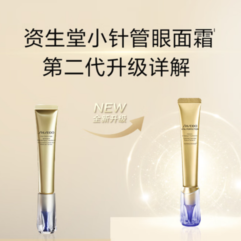 资生堂(SHISEIDO)第二代悦薇智感视黄醇抗皱眼面霜10ML美白紧致护肤生日礼物送女友