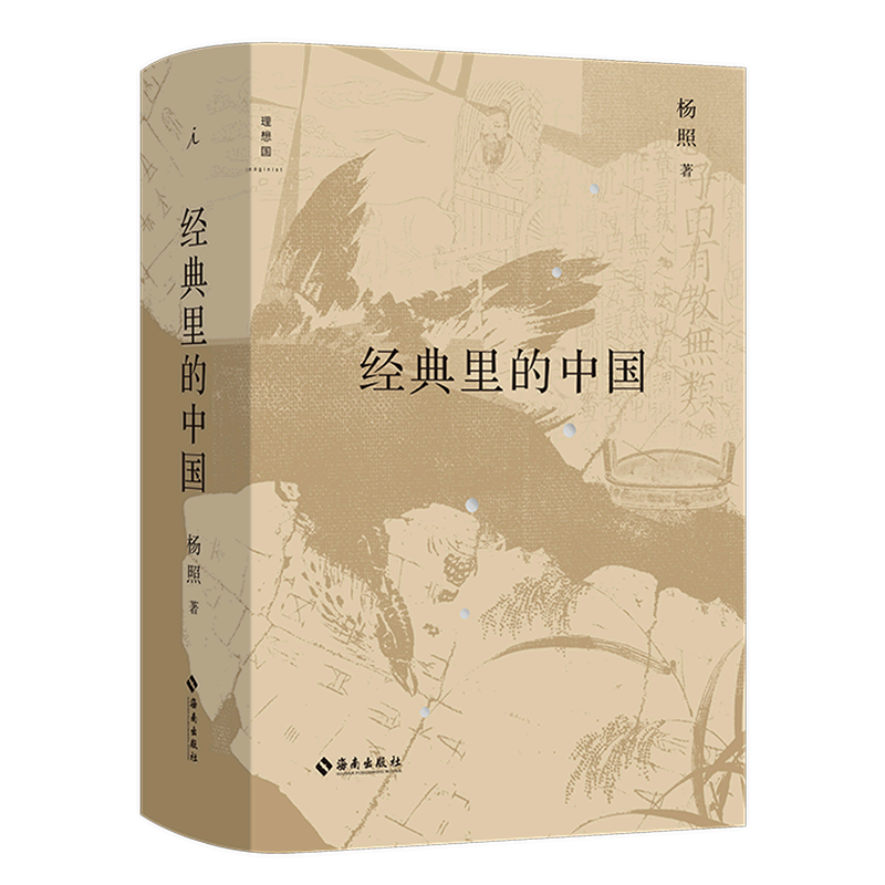 [正版]书店 书籍2023新版 经典里的中国 全新修订版 经典摆渡人杨照的十堂中国文化经典导读课国学文化老子庄子史记高清大图