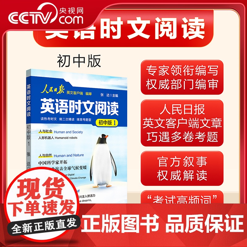 [央视网]25版人民日报时文英语阅读 紧跟热点 初中版 高中版 人民日报英文客户端权威编审考试高频词权威释译 题型重点高清大图