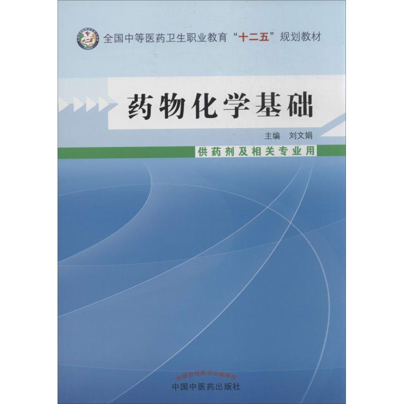 正版新书】药物化学基础刘文娟9787513215602