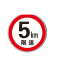 道路限速标志牌交通指示牌60圆形反光标识厂区限速5km警示路牌铝板直径60CM