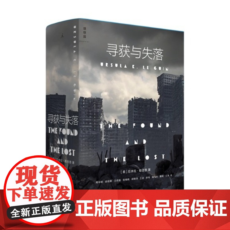 店 寻获与失落 厄休拉勒古恩著 雨果奖星云奖美国国家图书奖得主科幻小说类书籍 外国文学科幻小说理想国正版书籍高清大图