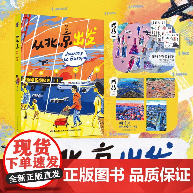 【赠随机款手账素材包+明信片】从北京出发 杨博 著 用画笔描绘一路见闻 探寻人生的更多可能 绘画