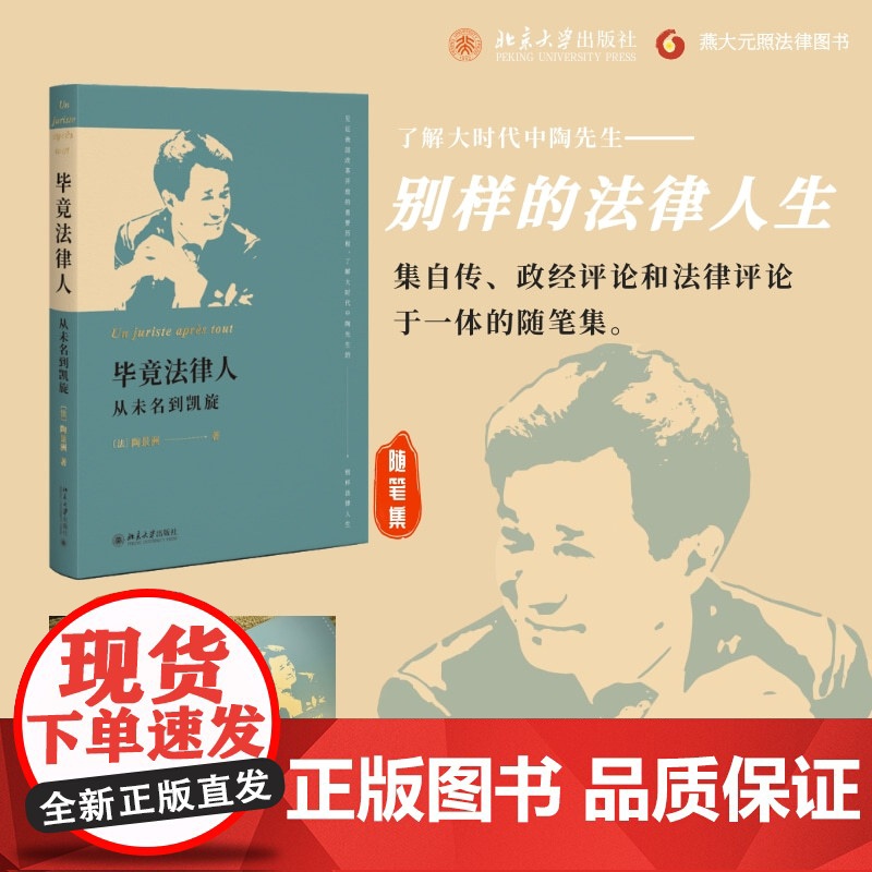 []毕竟法律人:从未名到凯旋 一部集自传、政经评论和法律评论于一体的随笔集 陶景洲著 北京大学出版社 正版书籍高清大图