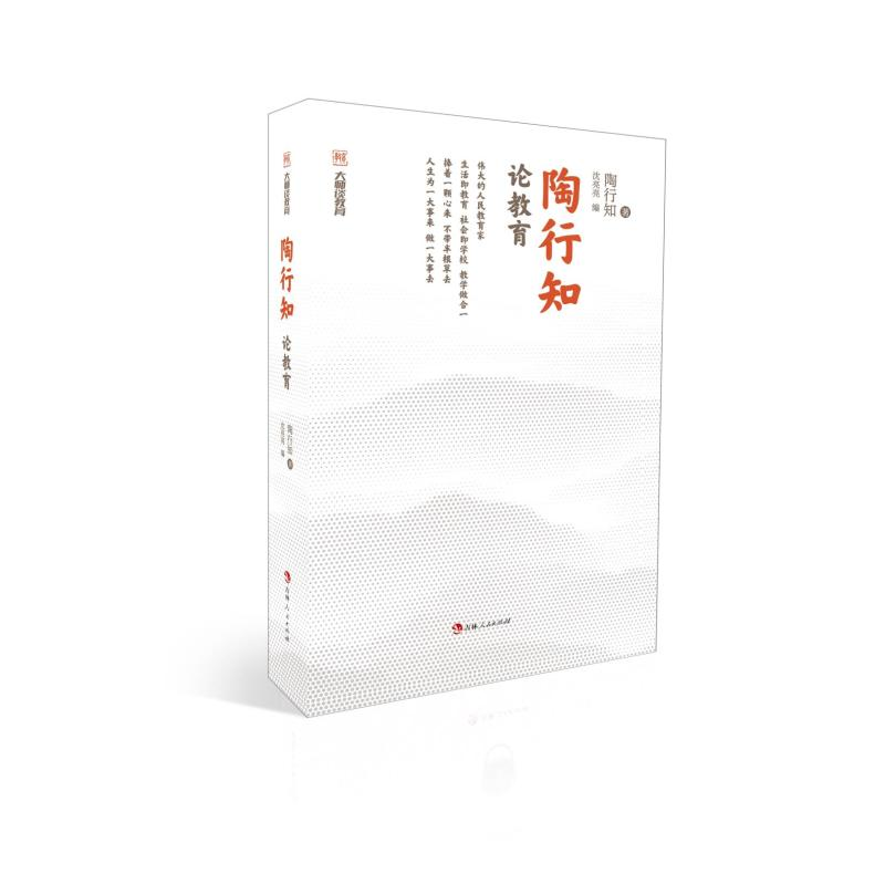 正版新书]陶行知论教育陶行知 著 沈亮亮 编9787206201059高清大图