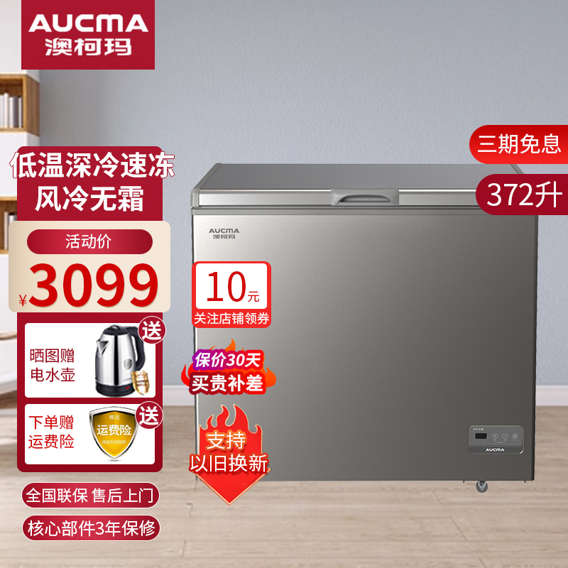 澳柯玛 (AUCMA )370升家用商用大容量风冷无霜冰柜 冷藏冷冻转换节能顶开门冷柜 BC/BD-370WD