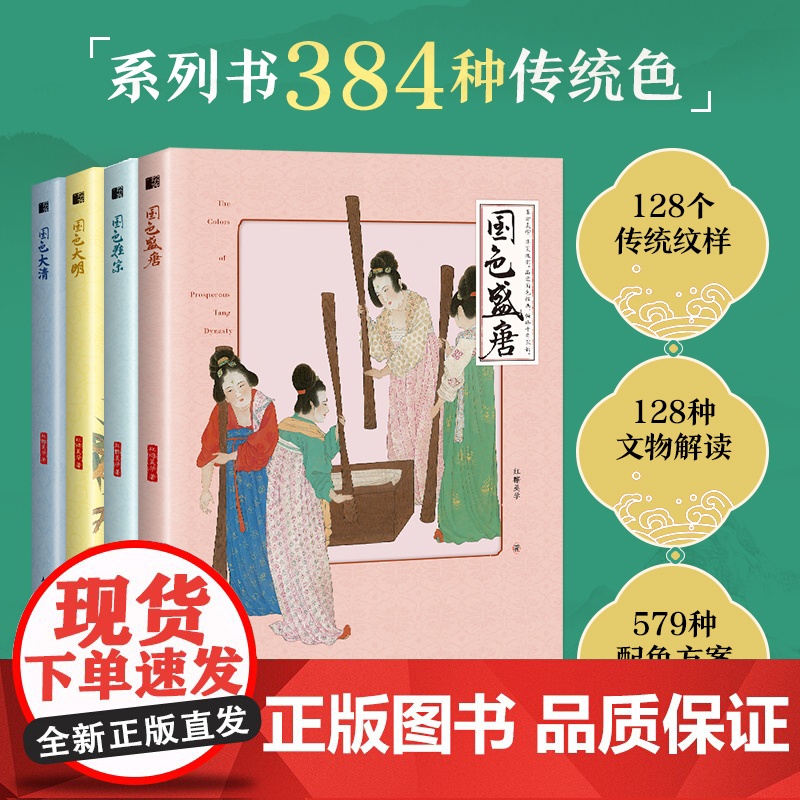 [套装4册]国色系列 雅宋+大清+盛唐+大明 中国传统色中国色彩文化服饰纹样建筑色彩艺术史高清大图