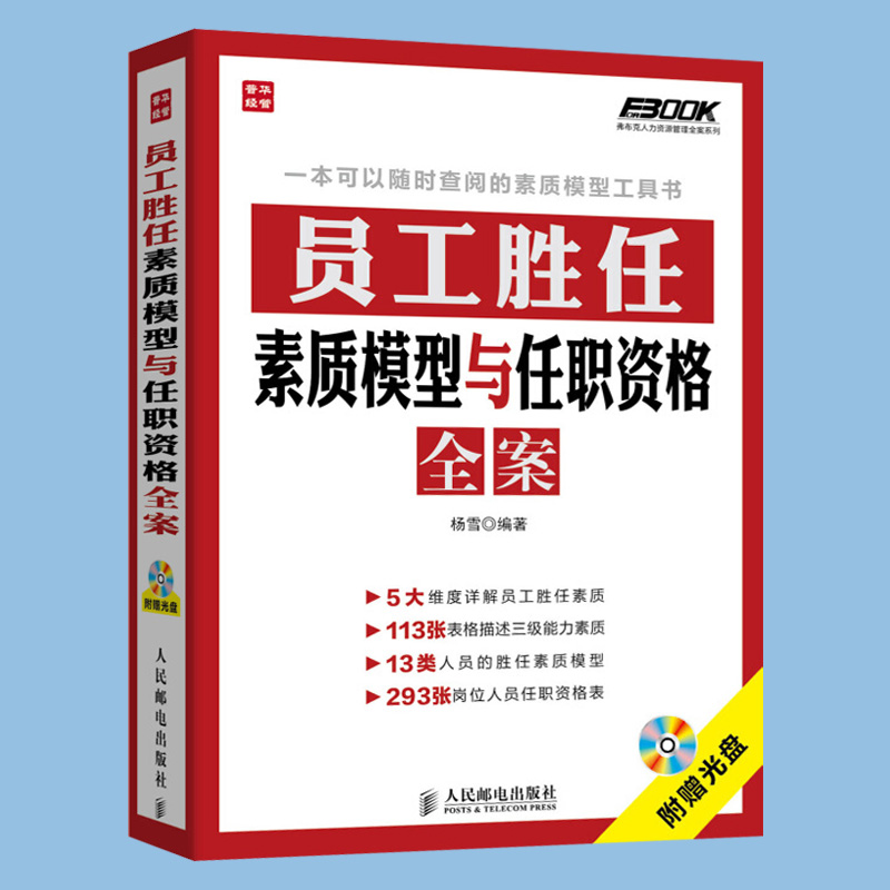 [正版]员工胜任素质模型与任职资格全案 弗布克人力资源管理全案系列 HR人力资源岗位管理全案系列一本通 企业管理书籍高清大图