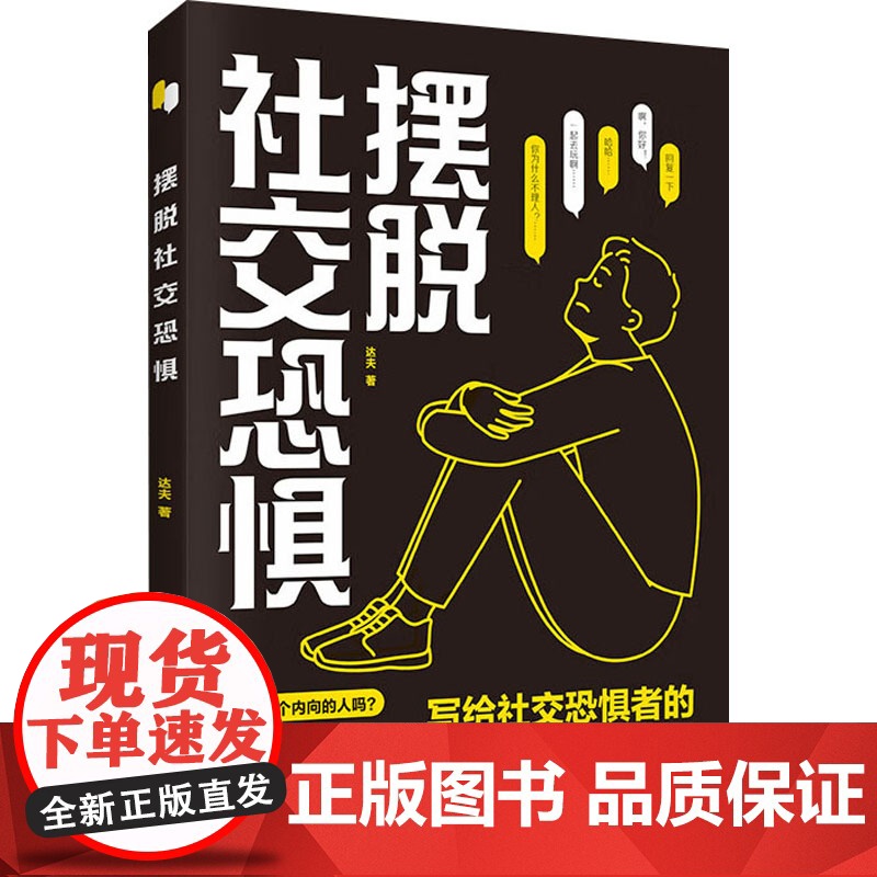 摆脱社交恐惧 达夫 著 心理学社科 正版图书籍 三环出版社(海南)有限公司高清大图