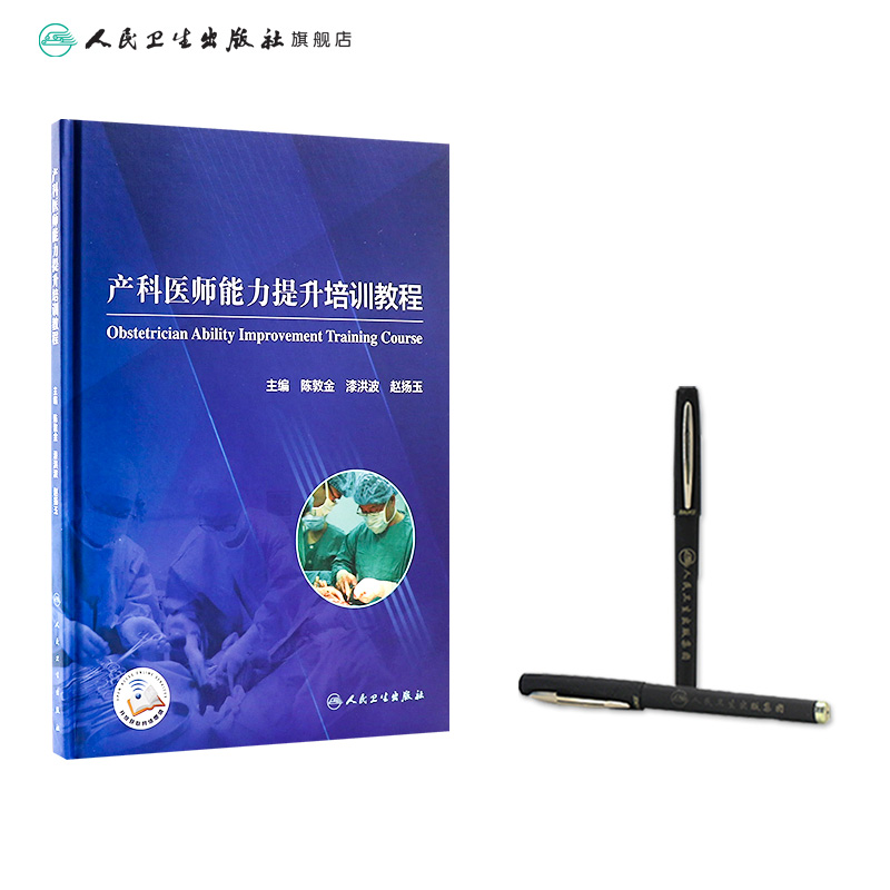 [正版]产科医师能力提升培训教程 陈敦金漆洪波赵扬玉主编 2020年11月参考书高清大图