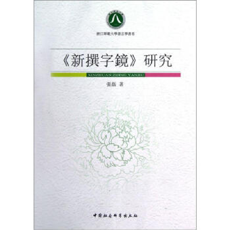 正版新书]《新撰字镜》研究张磊9787516108840高清大图