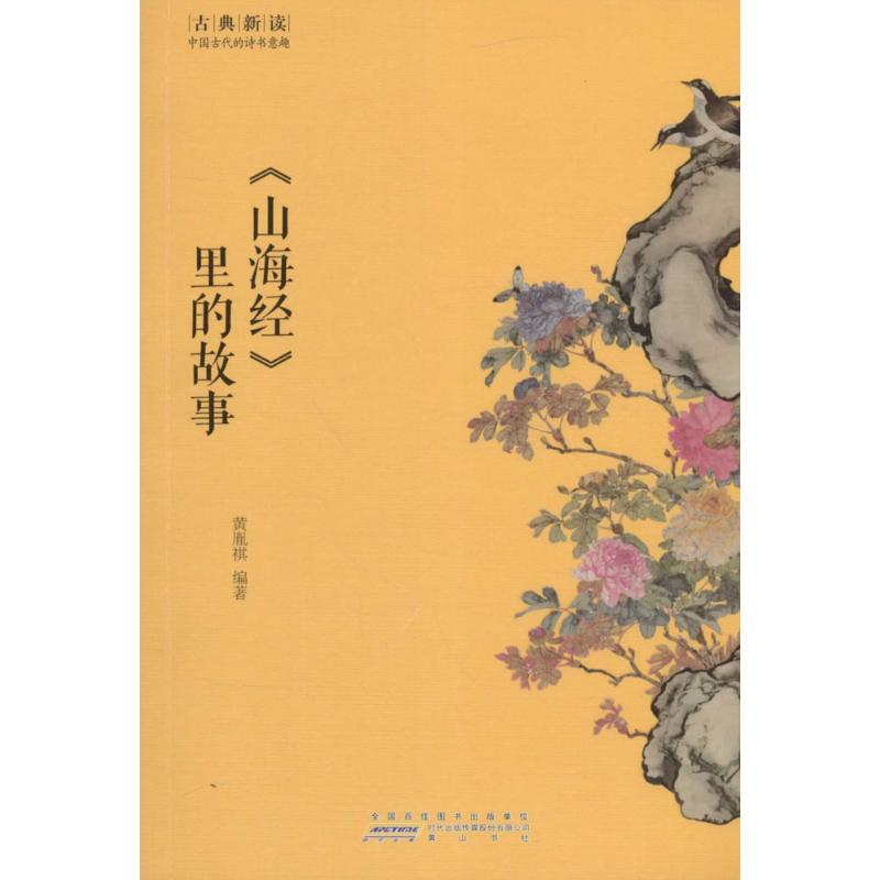 醉染图书《山海经》里的故事9787546151885高清大图