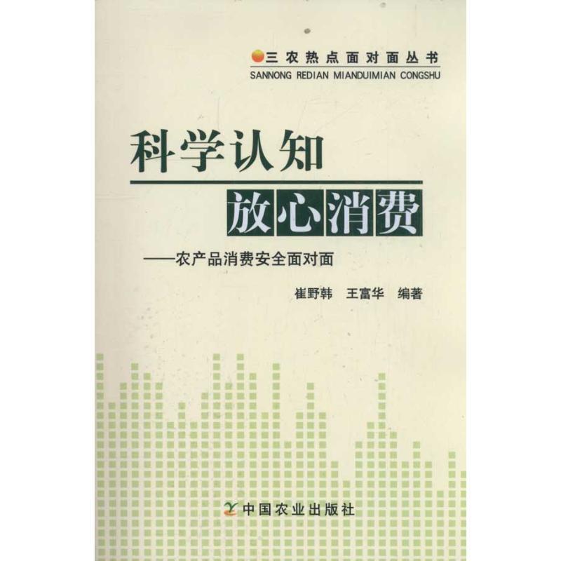 正版新书】科学认知 放心消费——农产品消费安全面对面崔野韩.王