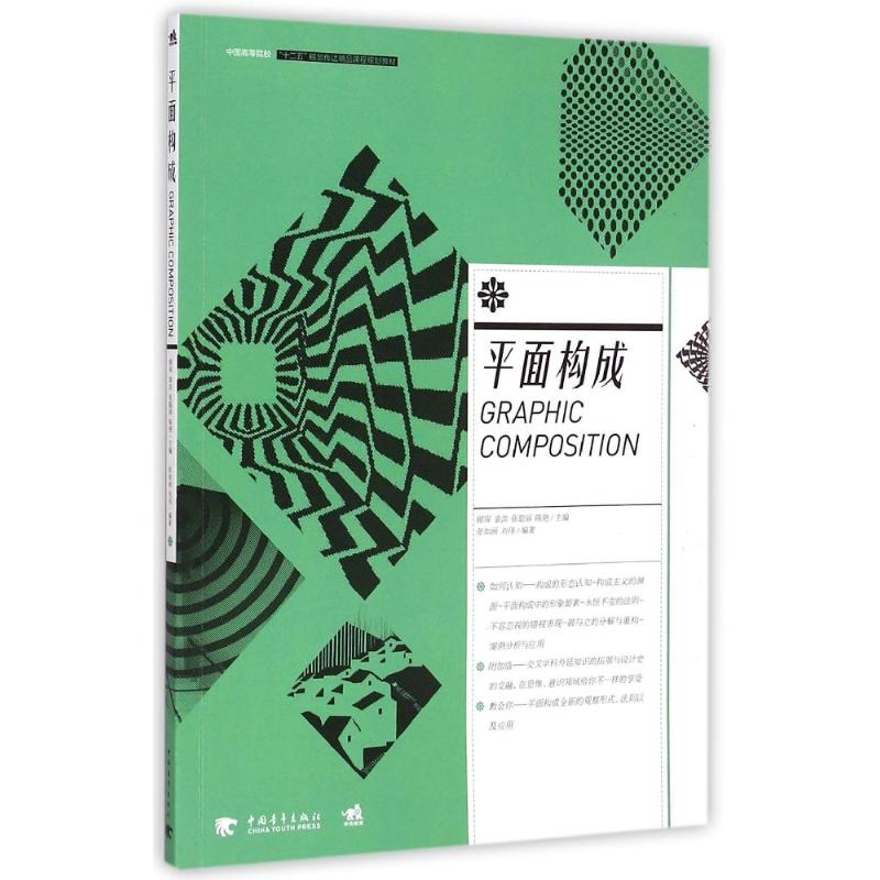 【M】平面构成(中国高等院校十二五视觉传达精品课程规划教材)-9787515331454