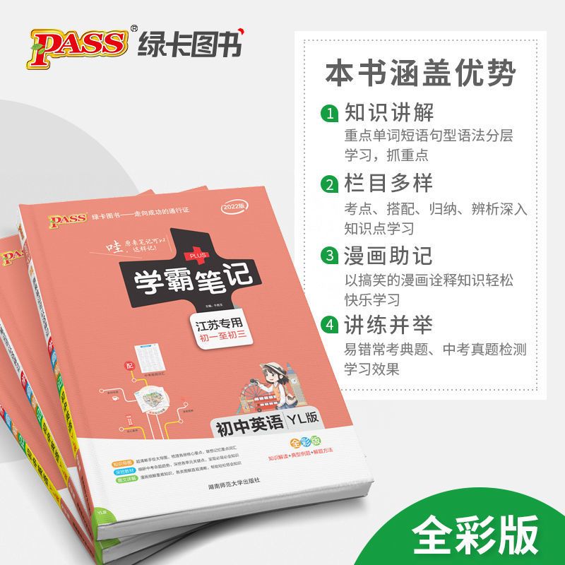 学霸笔记初中英语牛津译林版 2022版学霸笔记初中英语牛津译林版初一初二初三辅导pass绿卡图书