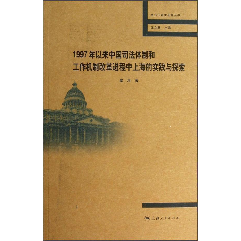 正版新书】1997年以来中国司法体制和工作机制改革进程中上海的实